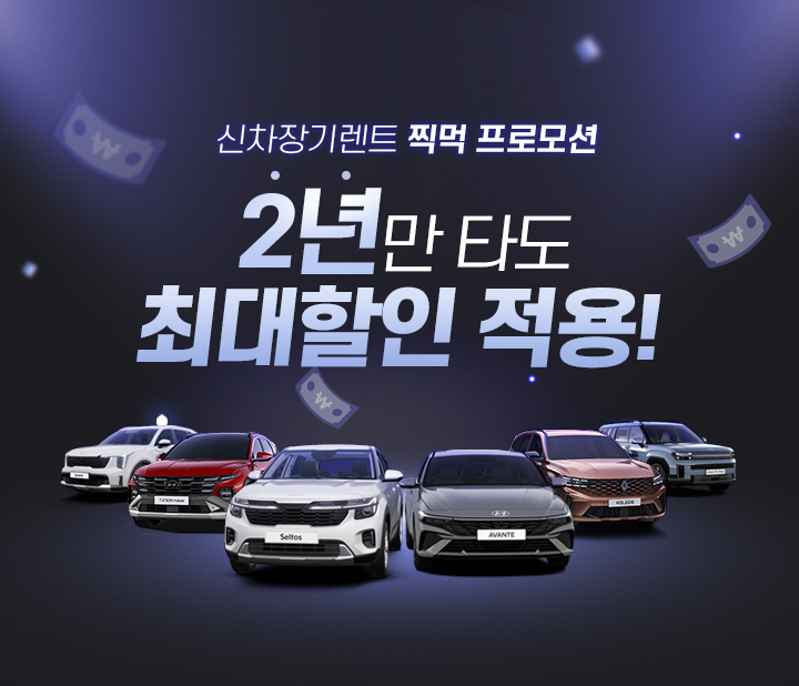 신차장기렌트 찍먹 프로모션